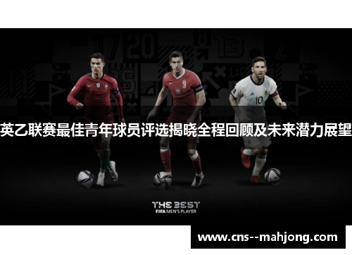 英乙联赛最佳青年球员评选揭晓全程回顾及未来潜力展望