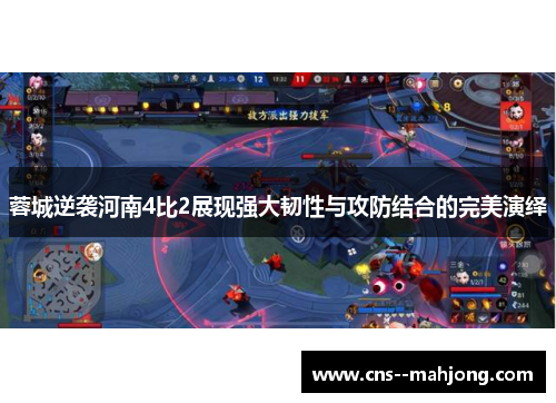 蓉城逆袭河南4比2展现强大韧性与攻防结合的完美演绎