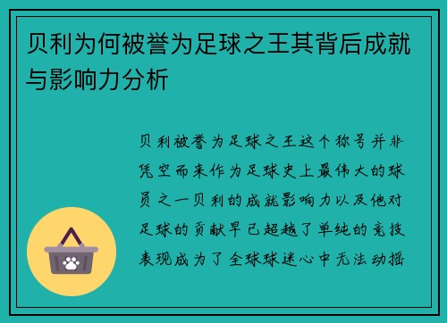 贝利为何被誉为足球之王其背后成就与影响力分析