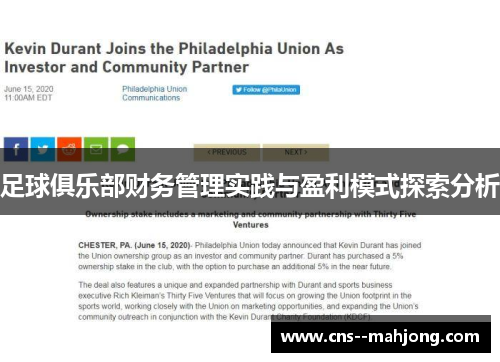 足球俱乐部财务管理实践与盈利模式探索分析