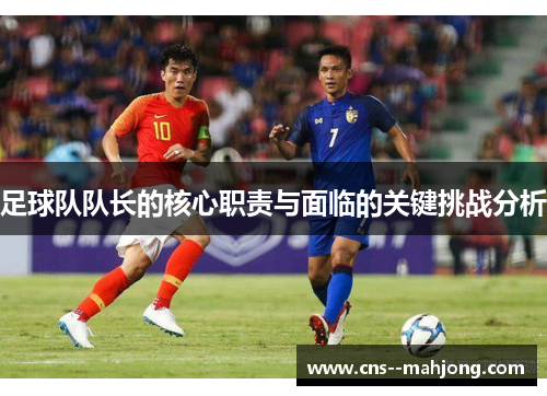足球队队长的核心职责与面临的关键挑战分析