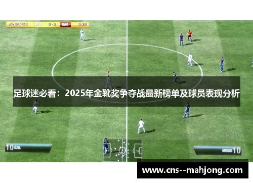 足球迷必看：2025年金靴奖争夺战最新榜单及球员表现分析