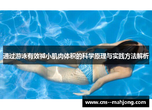 通过游泳有效减小肌肉体积的科学原理与实践方法解析