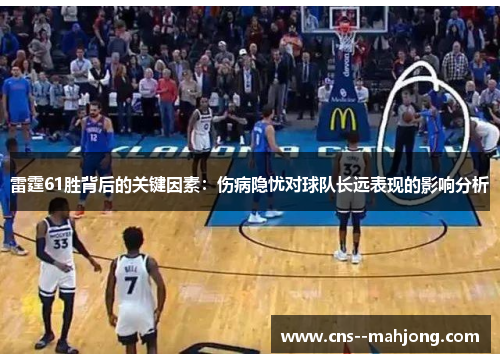 雷霆61胜背后的关键因素：伤病隐忧对球队长远表现的影响分析