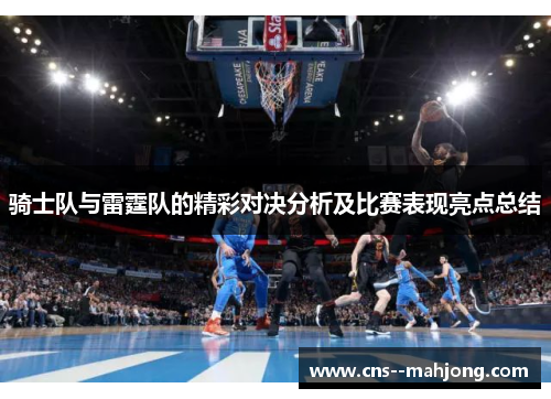 骑士队与雷霆队的精彩对决分析及比赛表现亮点总结