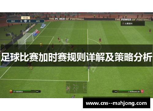 足球比赛加时赛规则详解及策略分析 足球比赛加时赛规则详解及策略分析