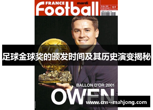 足球金球奖的颁发时间及其历史演变揭秘