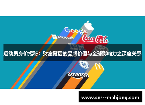 运动员身价揭秘:财富背后的品牌价值与全球影响力之深度关系 运动员身价揭秘:财富背后的品牌价值与全球影响力之深度关系
