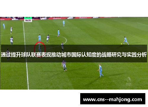 通过提升球队联赛表现推动城市国际认知度的战略研究与实践分析 通过提升球队联赛表现推动城市国际认知度的战略研究与实践分析