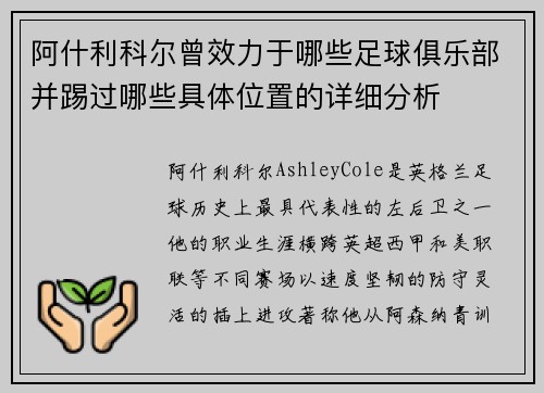 阿什利科尔曾效力于哪些足球俱乐部并踢过哪些具体位置的详细分析