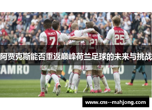 阿贾克斯能否重返巅峰荷兰足球的未来与挑战