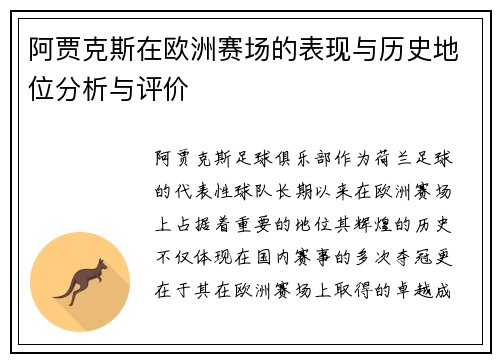 阿贾克斯在欧洲赛场的表现与历史地位分析与评价 阿贾克斯在欧洲赛场的表现与历史地位分析与评价