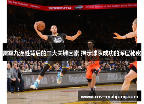 雷霆九连胜背后的三大关键因素 揭示球队成功的深层秘密 雷霆九连胜背后的三大关键因素 揭示球队成功的深层秘密