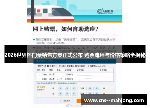 2026世界杯门票销售方案正式公布 购票流程与价格策略全揭秘