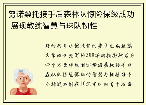 努诺桑托接手后森林队惊险保级成功 展现教练智慧与球队韧性