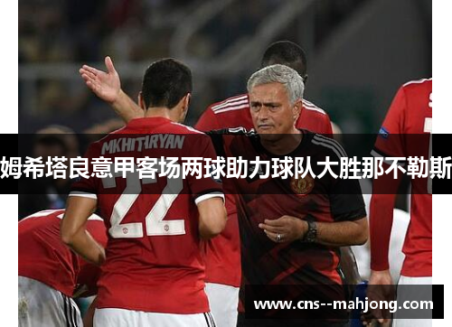 姆希塔良意甲客场两球助力球队大胜那不勒斯
