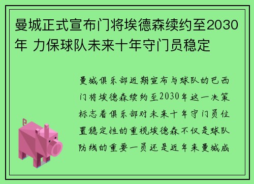 曼城正式宣布门将埃德森续约至2030年 力保球队未来十年守门员稳定