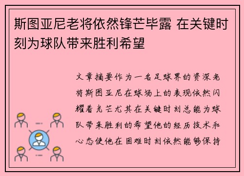 斯图亚尼老将依然锋芒毕露 在关键时刻为球队带来胜利希望