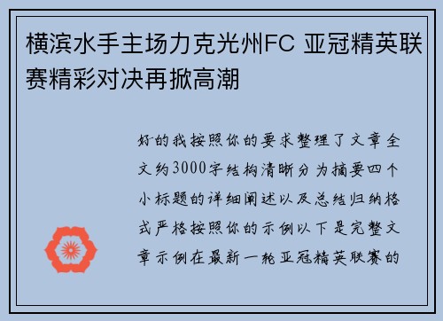 横滨水手主场力克光州FC 亚冠精英联赛精彩对决再掀高潮