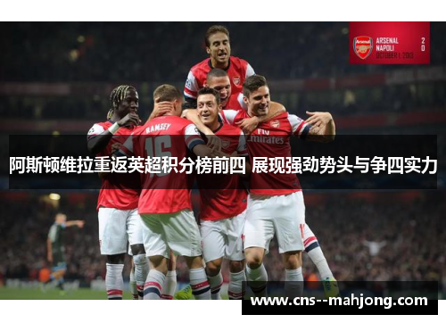 阿斯顿维拉重返英超积分榜前四 展现强劲势头与争四实力