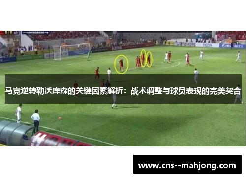 马竞逆转勒沃库森的关键因素解析：战术调整与球员表现的完美契合