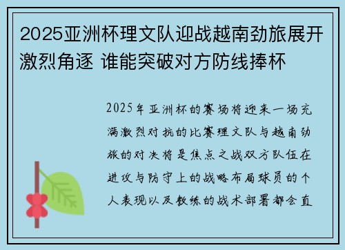 2025亚洲杯理文队迎战越南劲旅展开激烈角逐 谁能突破对方防线捧杯