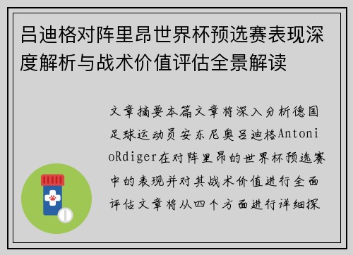 吕迪格对阵里昂世界杯预选赛表现深度解析与战术价值评估全景解读