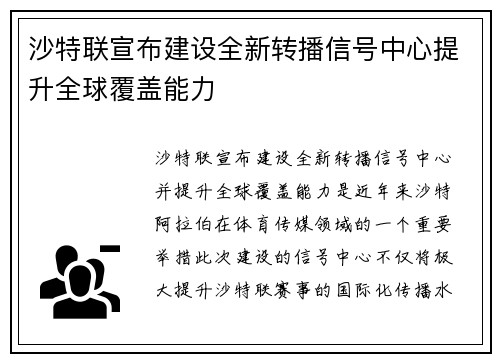 沙特联宣布建设全新转播信号中心提升全球覆盖能力 沙特联宣布建设全新转播信号中心提升全球覆盖能力