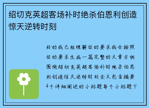 绍切克英超客场补时绝杀伯恩利创造惊天逆转时刻 绍切克英超客场补时绝杀伯恩利创造惊天逆转时刻