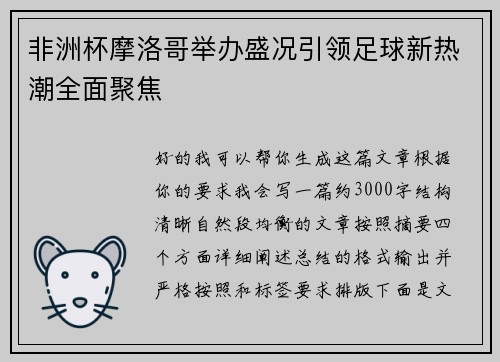 非洲杯摩洛哥举办盛况引领足球新热潮全面聚焦
