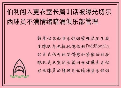 伯利闯入更衣室长篇训话被曝光切尔西球员不满情绪暗涌俱乐部管理 伯利闯入更衣室长篇训话被曝光切尔西球员不满情绪暗涌俱乐部管理