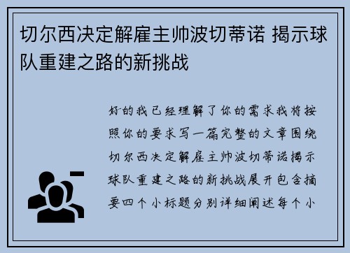 切尔西决定解雇主帅波切蒂诺 揭示球队重建之路的新挑战 切尔西决定解雇主帅波切蒂诺 揭示球队重建之路的新挑战