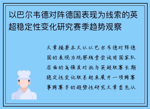 以巴尔韦德对阵德国表现为线索的英超稳定性变化研究赛季趋势观察