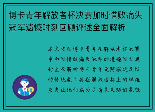 博卡青年解放者杯决赛加时惜败痛失冠军遗憾时刻回顾评述全面解析