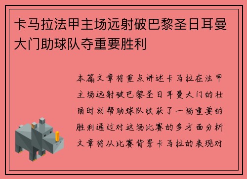 卡马拉法甲主场远射破巴黎圣日耳曼大门助球队夺重要胜利 卡马拉法甲主场远射破巴黎圣日耳曼大门助球队夺重要胜利
