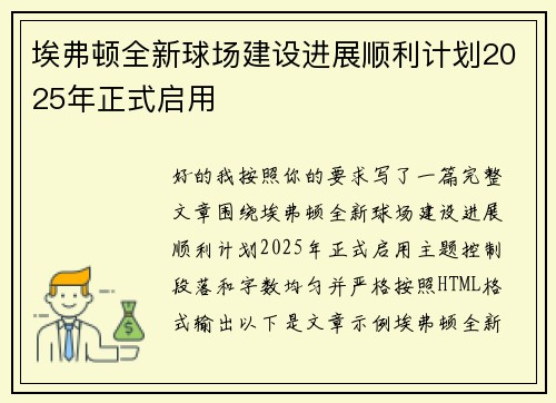 埃弗顿全新球场建设进展顺利计划2025年正式启用