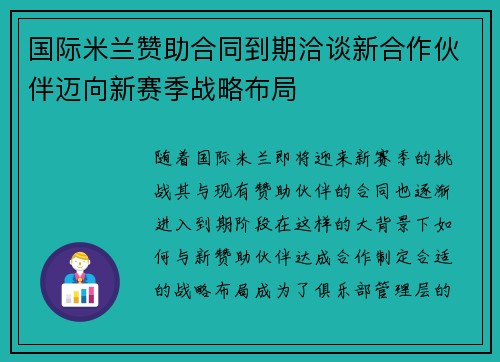 国际米兰赞助合同到期洽谈新合作伙伴迈向新赛季战略布局 国际米兰赞助合同到期洽谈新合作伙伴迈向新赛季战略布局