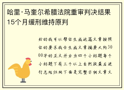 哈里·马奎尔希腊法院重审判决结果 15个月缓刑维持原判