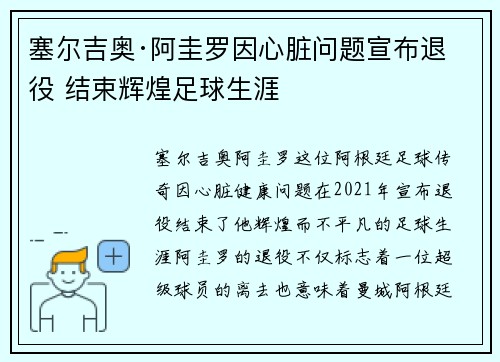 塞尔吉奥·阿圭罗因心脏问题宣布退役 结束辉煌足球生涯