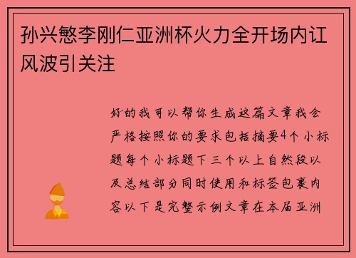孙兴慜李刚仁亚洲杯火力全开场内讧风波引关注 孙兴慜李刚仁亚洲杯火力全开场内讧风波引关注