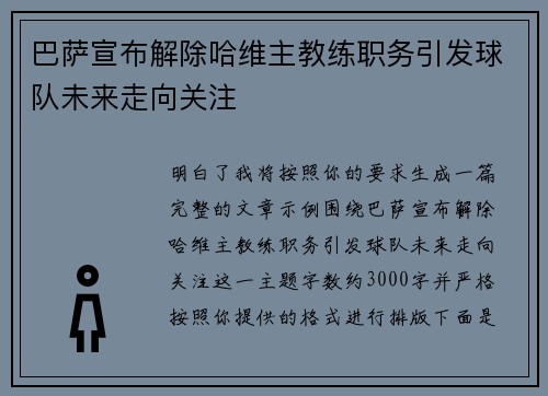 巴萨宣布解除哈维主教练职务引发球队未来走向关注 巴萨宣布解除哈维主教练职务引发球队未来走向关注