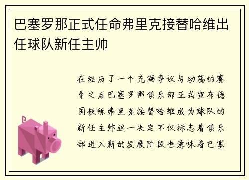 巴塞罗那正式任命弗里克接替哈维出任球队新任主帅 巴塞罗那正式任命弗里克接替哈维出任球队新任主帅