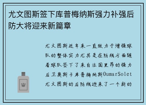 尤文图斯签下库普梅纳斯强力补强后防大将迎来新篇章 尤文图斯签下库普梅纳斯强力补强后防大将迎来新篇章