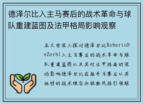 德泽尔比入主马赛后的战术革命与球队重建蓝图及法甲格局影响观察