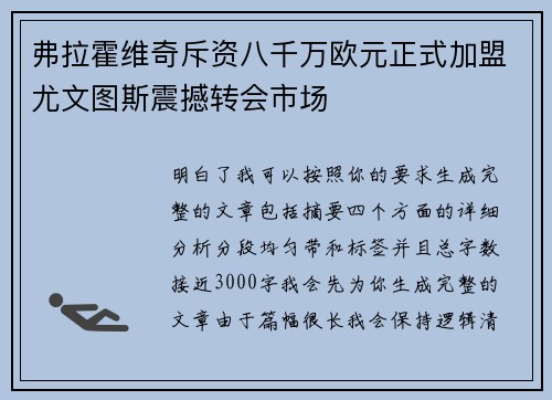 弗拉霍维奇斥资八千万欧元正式加盟尤文图斯震撼转会市场