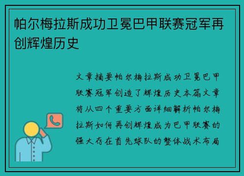 帕尔梅拉斯成功卫冕巴甲联赛冠军再创辉煌历史 帕尔梅拉斯成功卫冕巴甲联赛冠军再创辉煌历史