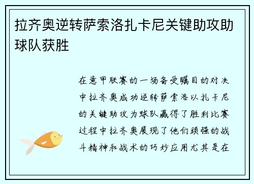 拉齐奥逆转萨索洛扎卡尼关键助攻助球队获胜