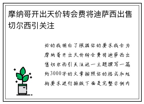 摩纳哥开出天价转会费将迪萨西出售切尔西引关注