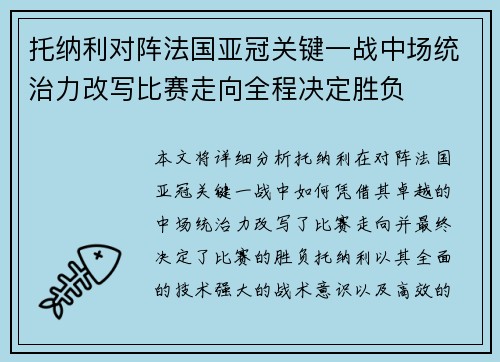 托纳利对阵法国亚冠关键一战中场统治力改写比赛走向全程决定胜负 托纳利对阵法国亚冠关键一战中场统治力改写比赛走向全程决定胜负