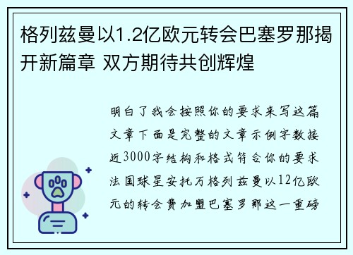 格列兹曼以1.2亿欧元转会巴塞罗那揭开新篇章 双方期待共创辉煌